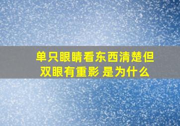 单只眼睛看东西清楚但双眼有重影 是为什么